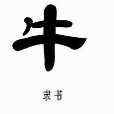 牛的甲骨文
